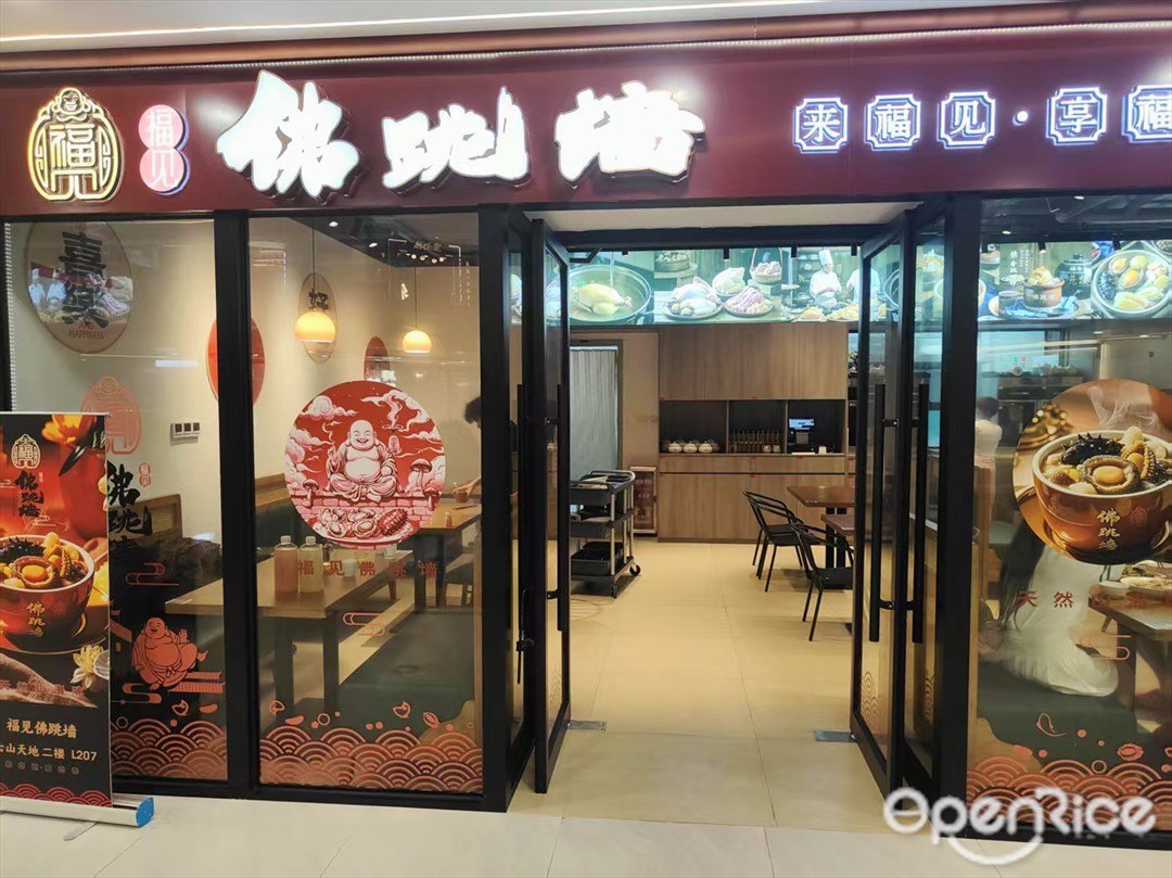 福見佛跳牆 (云山天地)