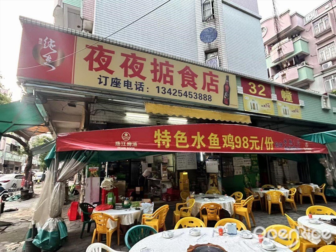 夜夜掂食店 (新居路)