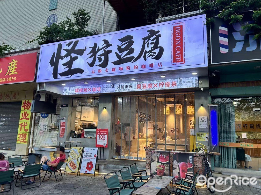 怪狩豆腐 (新居路)