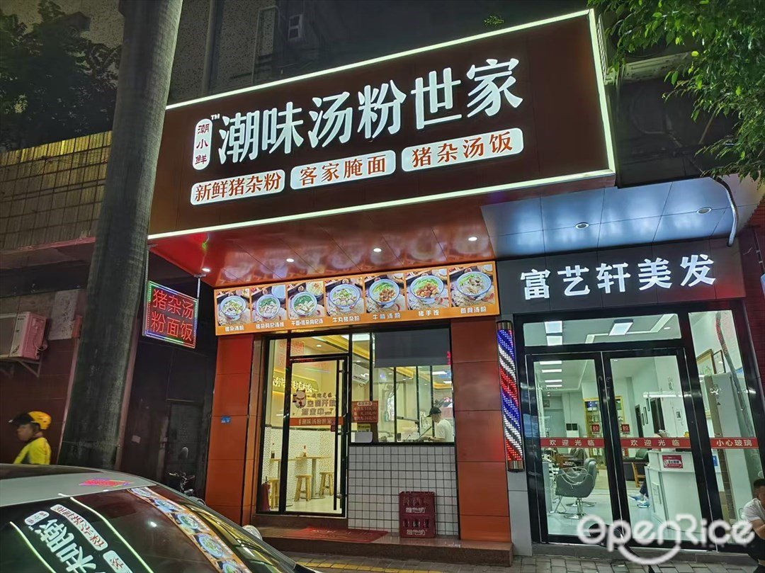 潮小鲜潮味汤粉世家 (月华园)