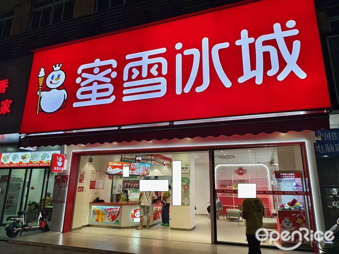 蜜雪冰城 (城南二路春天百货)