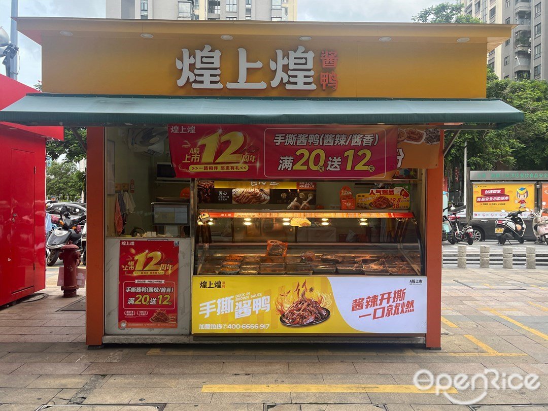 煌上煌 (遠洋大信新都彙)