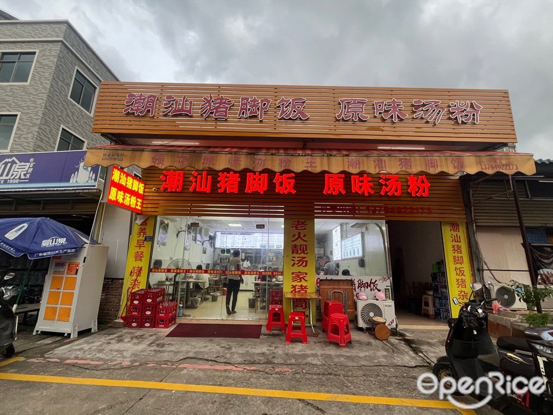 潮汕豬腳飯 原味湯粉 (三溪路)