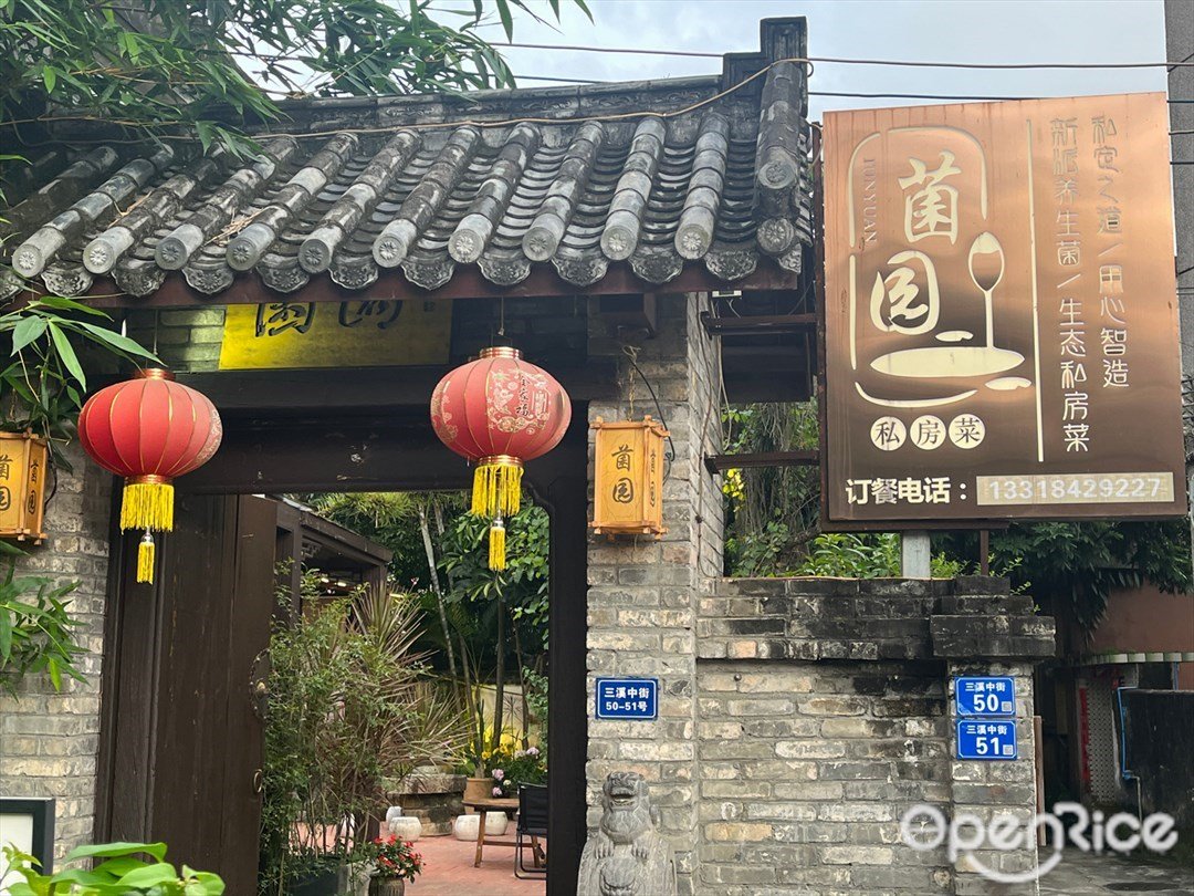 菌园私房菜 (三溪中街)