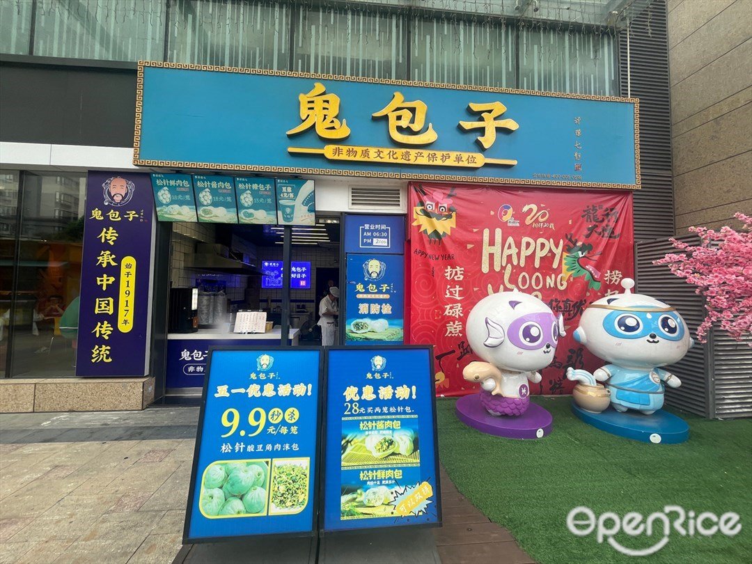 鬼包子 (石岐大信商业街)