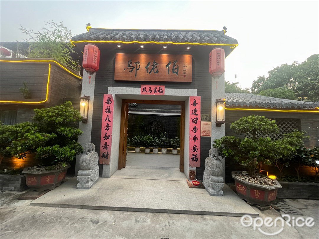 邬佬伯 (三溪中街)