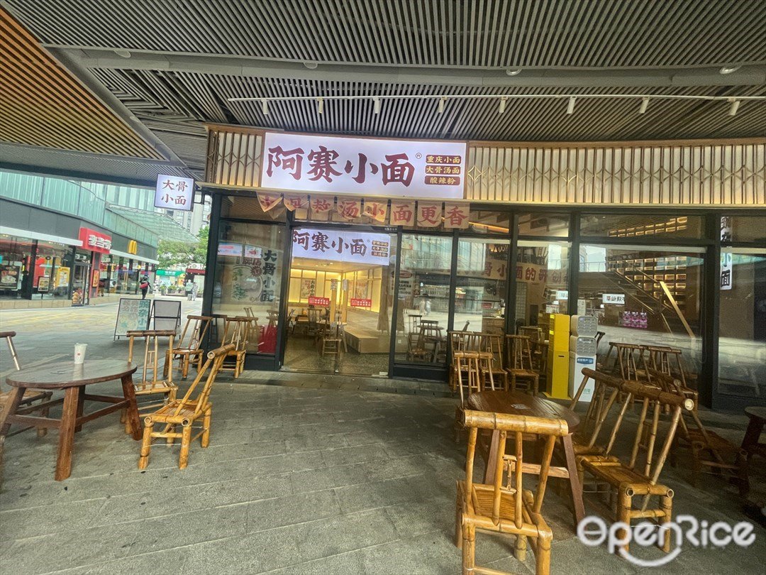 阿赛小面 (远洋大信新都汇)