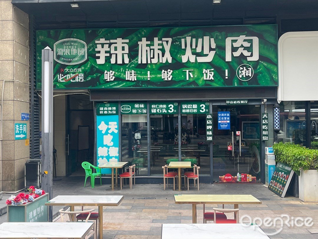 辣椒炒肉 (遠洋大信新都彙)