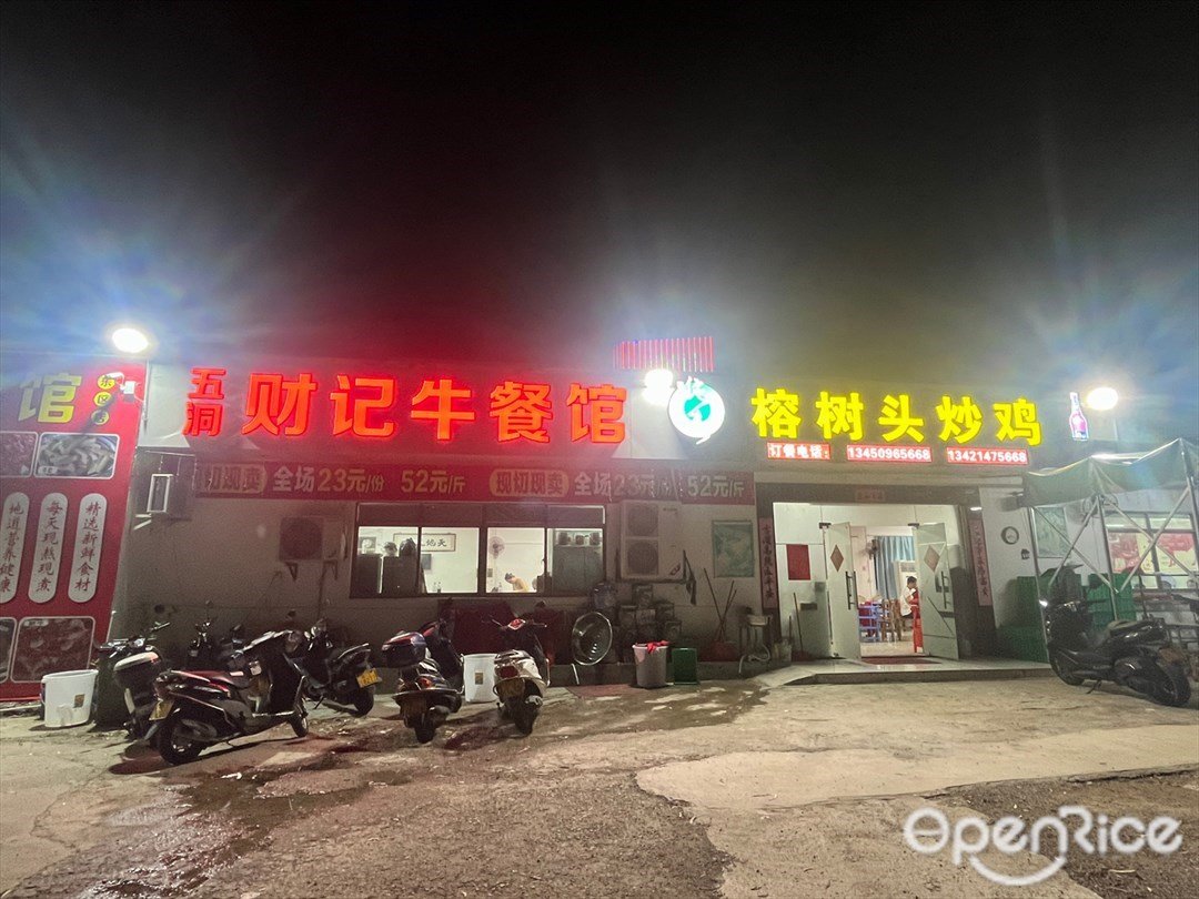 五洞财记牛餐馆 (长江路)