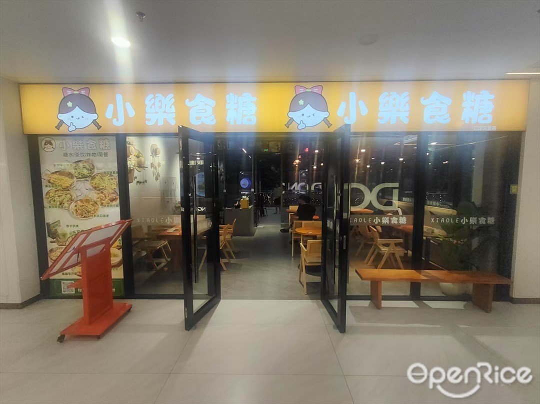 小樂食糖 (云山天地)