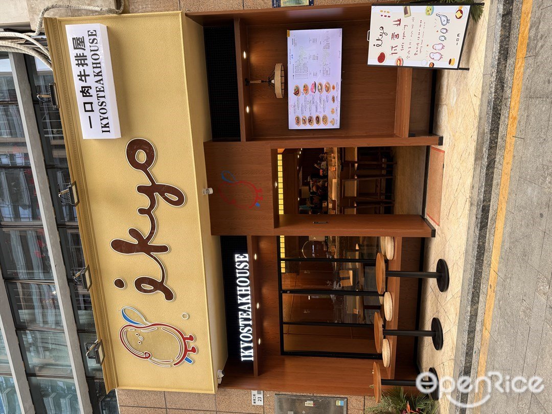 ikyo一口肉牛排屋 (蛇口街道)