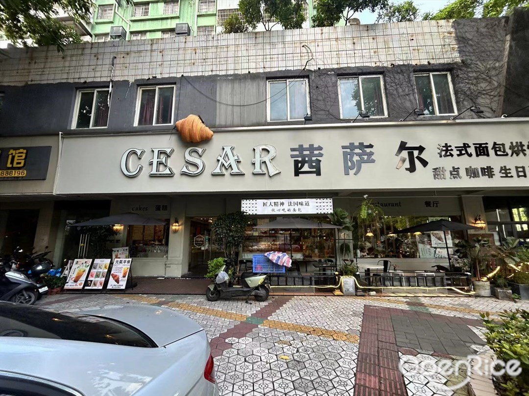 CESAR茜薩爾法式面包烘培 (竹苑路)
