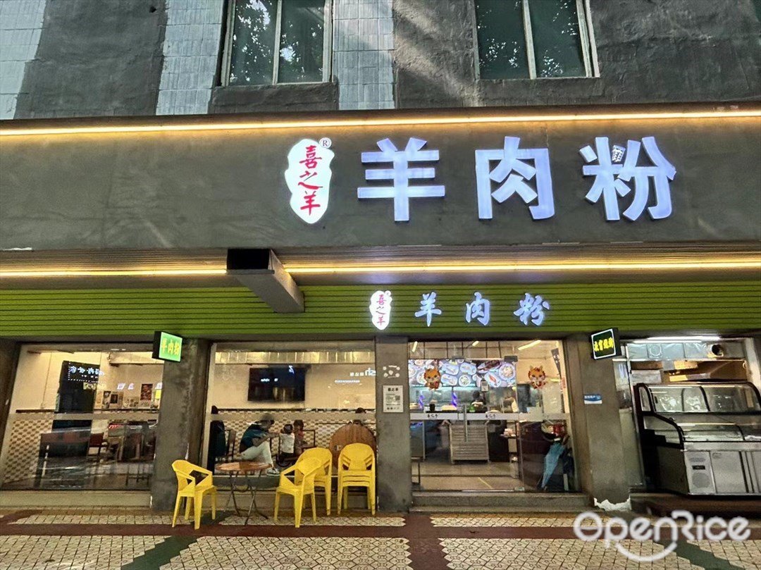 喜之羊羊肉粉 (竹苑路)