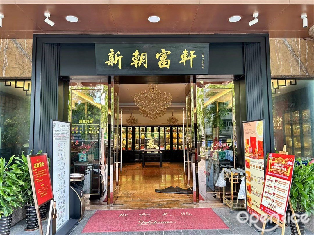 新朝富軒 (竹苑廣場)