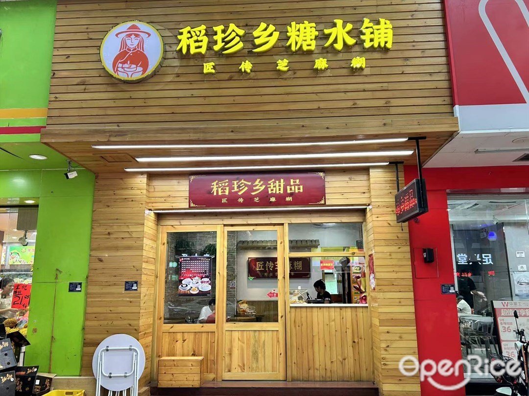 稻珍乡糖水铺 (竹苑路)