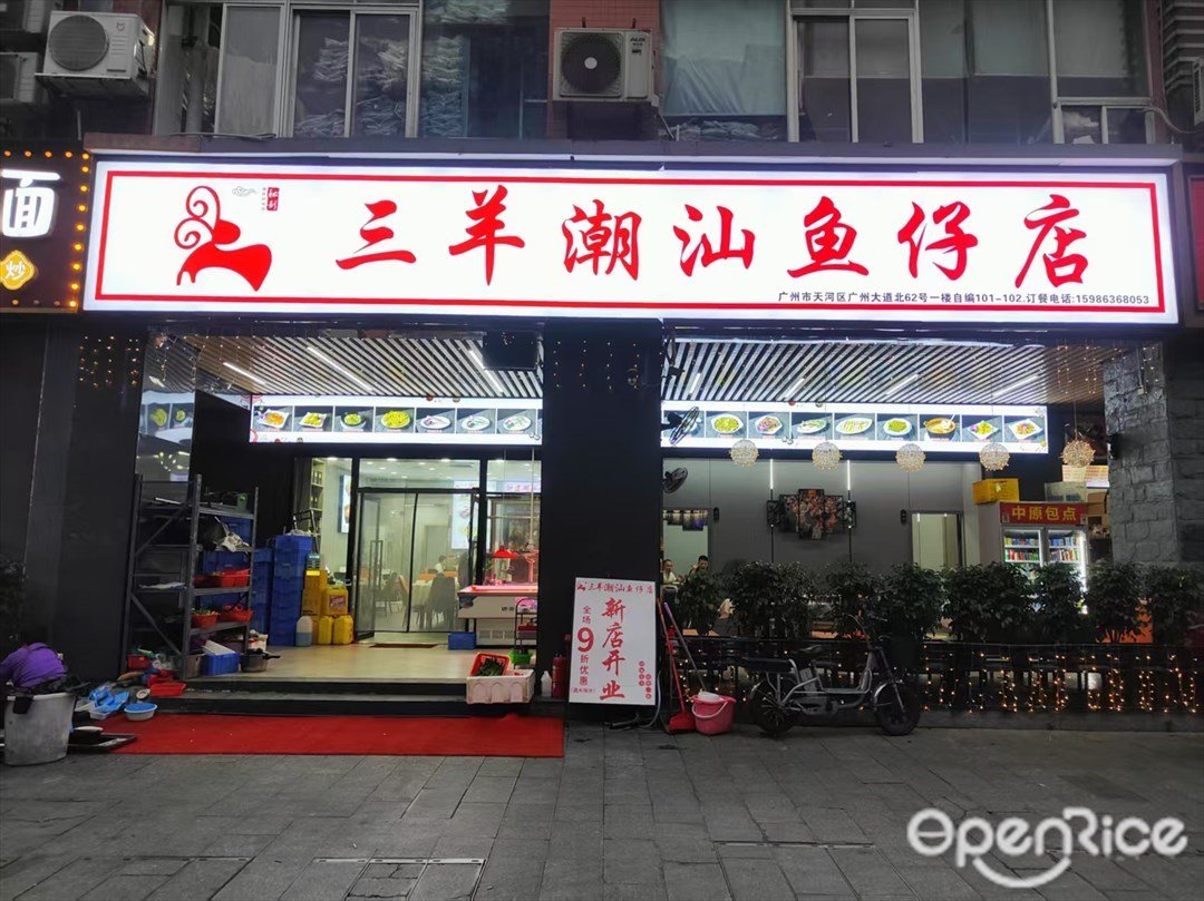 三羊潮汕鱼仔店 (盈达商业中心)