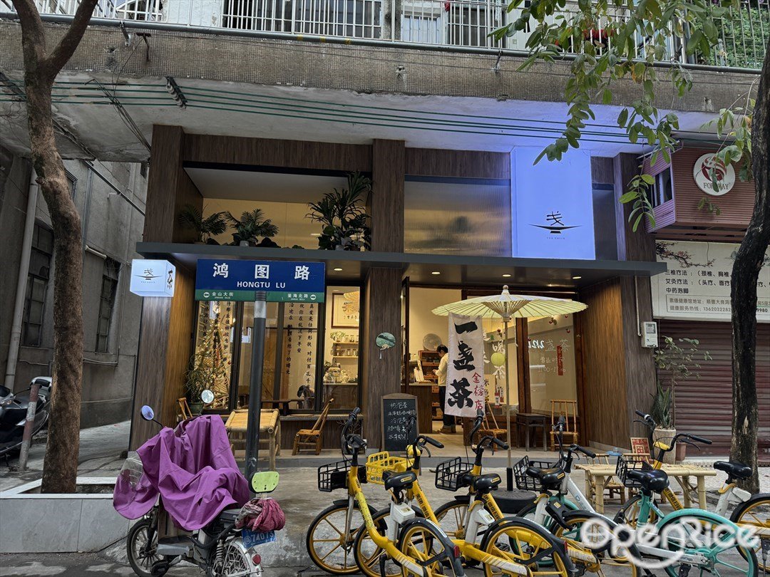一盏茶 (鸿图路)