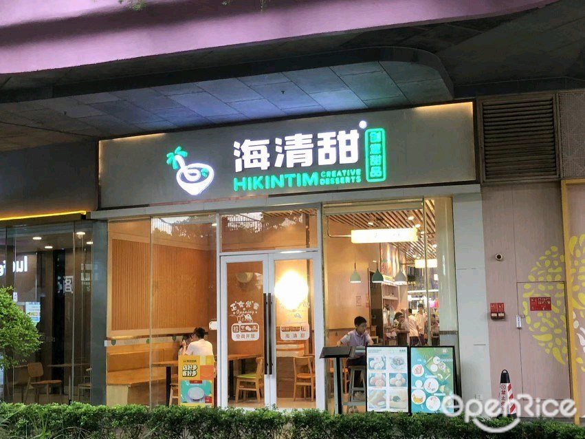 海清甜 (汇丰城)