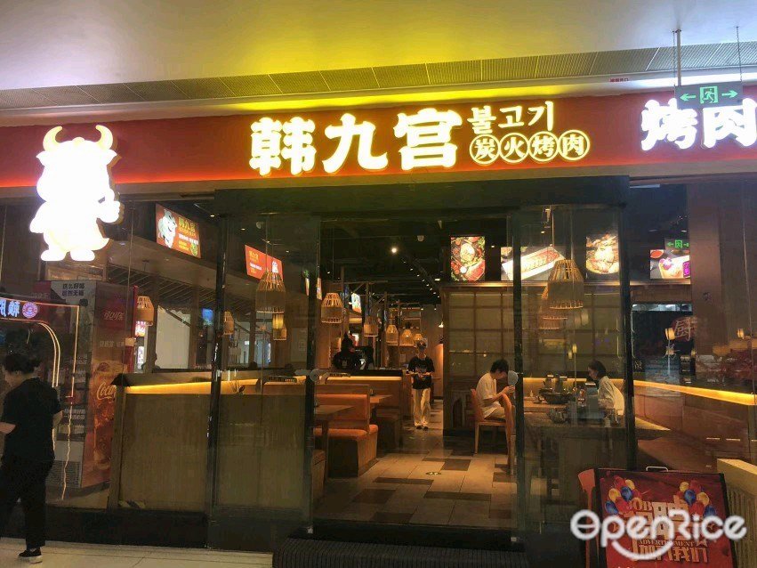韩九宫 (汇丰城)