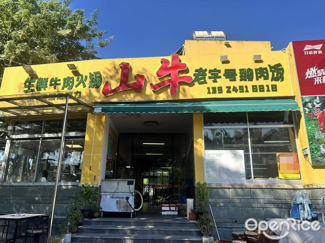 山牛生鮮牛肉火鍋 (雅居樂花園)