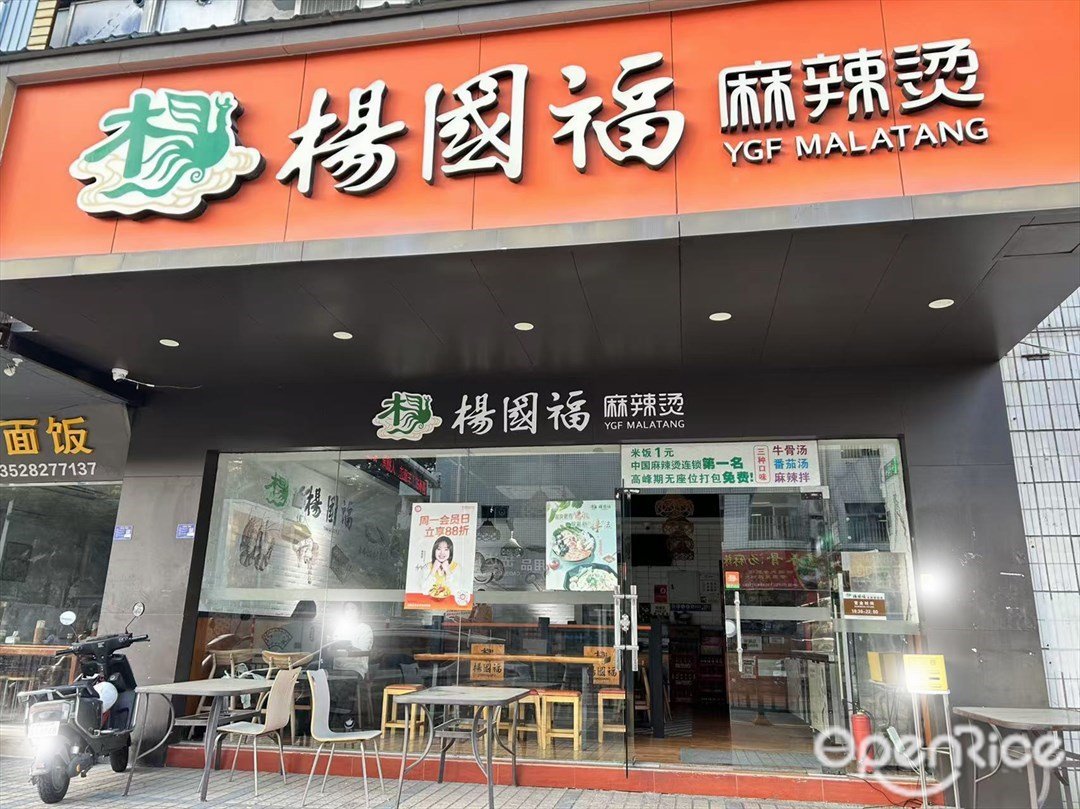 楊國福麻辣燙 (繼光路)