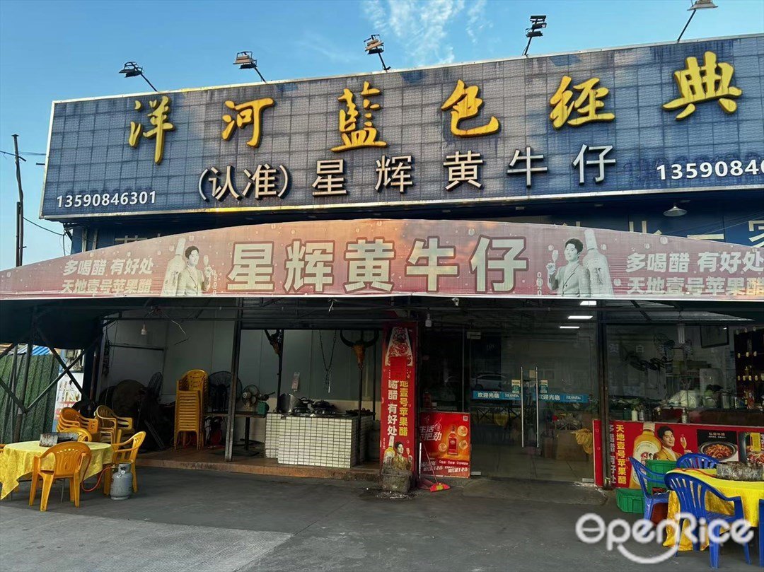 星辉黄牛仔 (五星朗外大桥头食街)