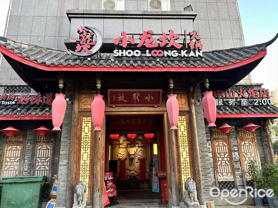 小龍坎火鍋 (火炬開發區中山青之韻酒店)