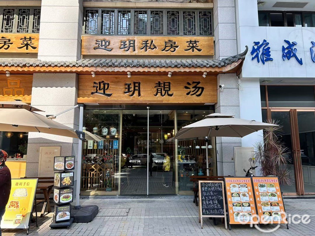 迎玥靚湯私房菜 (三鄉鎮)