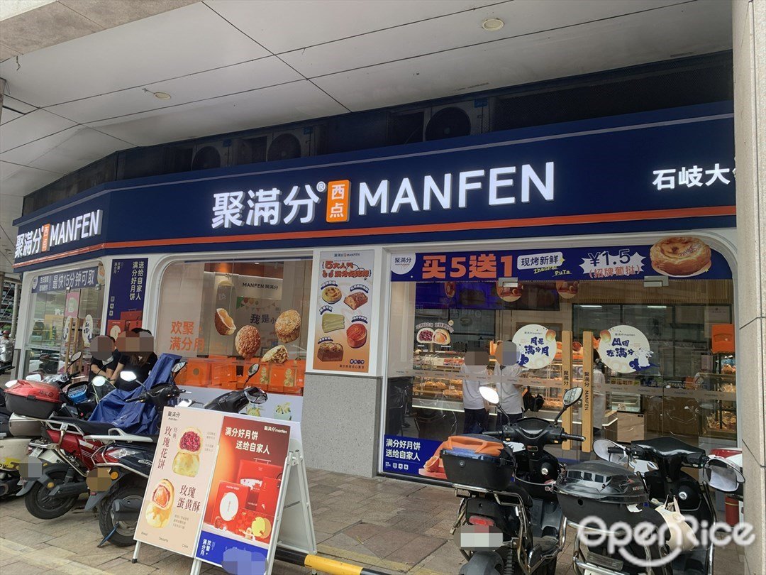 MANFEN聚滿分西點 (石岐大信)