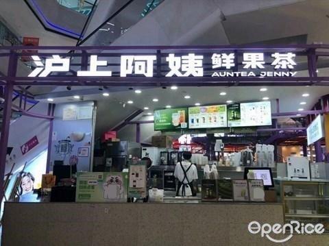 沪上阿姨鲜果茶 (汇丰城)