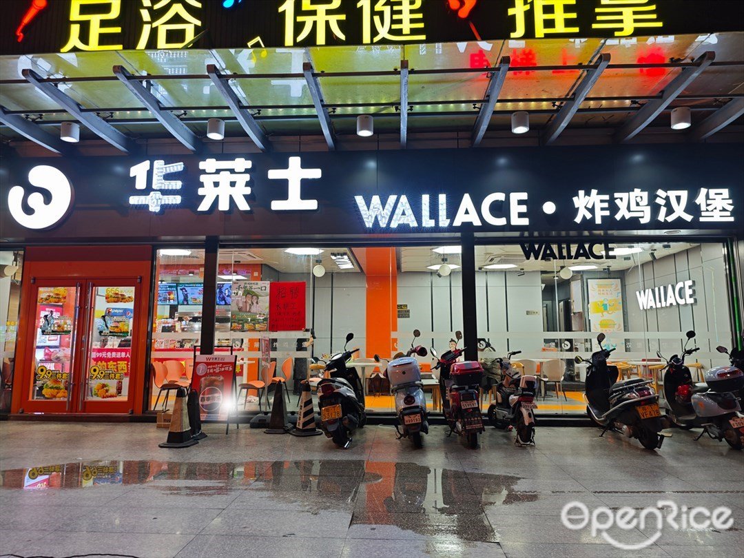 華萊士 (康樂中路)