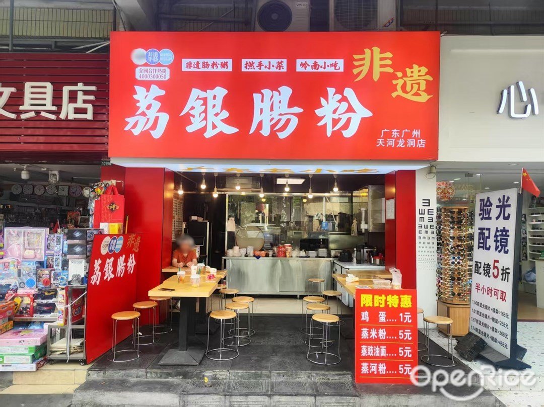 荔银肠粉 (龙洞步行街)