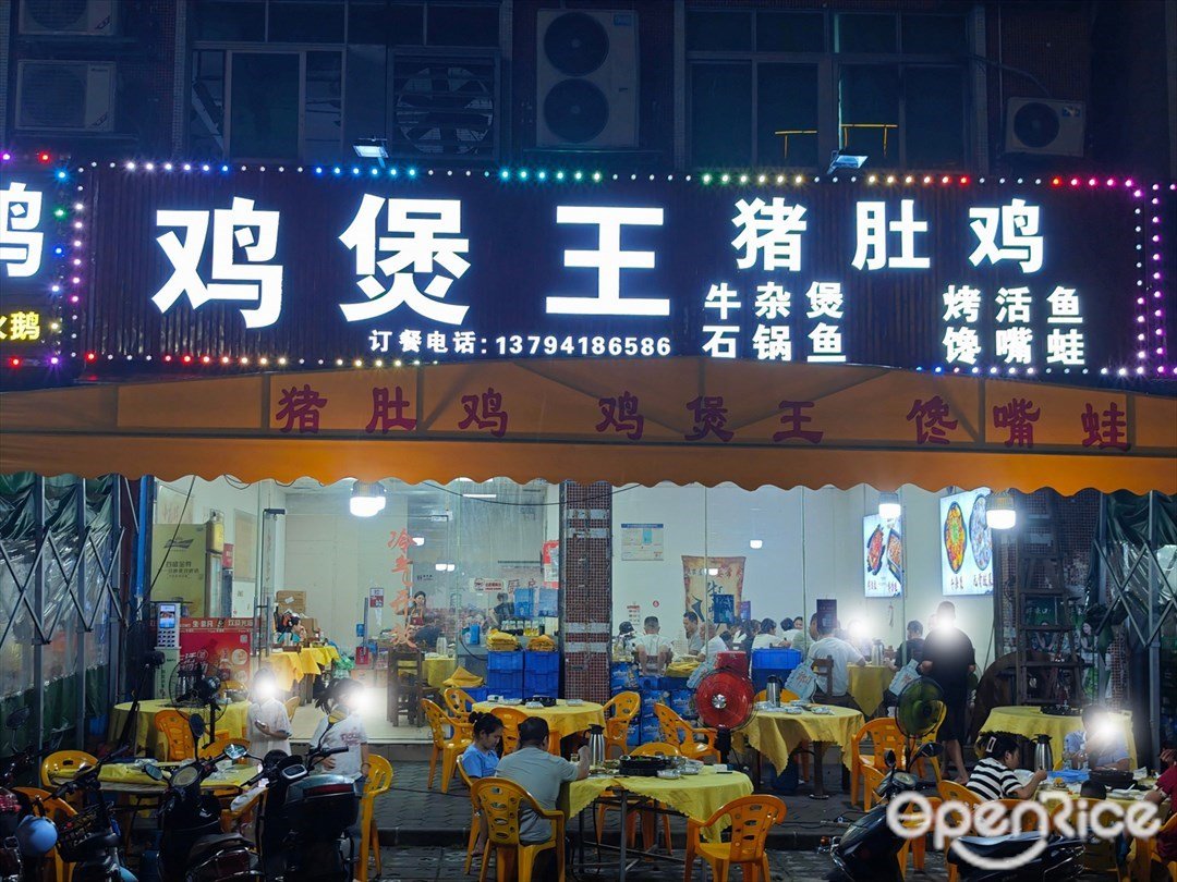雞煲王 (康樂中路)