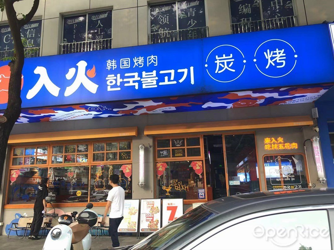 入火韩国烤肉 (育龙谷文体创意园)