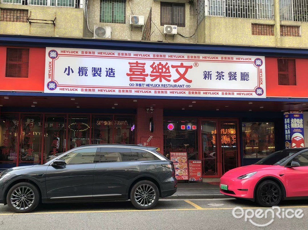 喜樂文新茶餐廳 (紫荊東路)