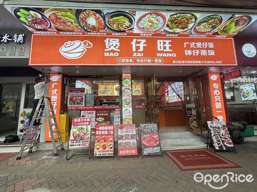 煲仔旺 (群賢路)