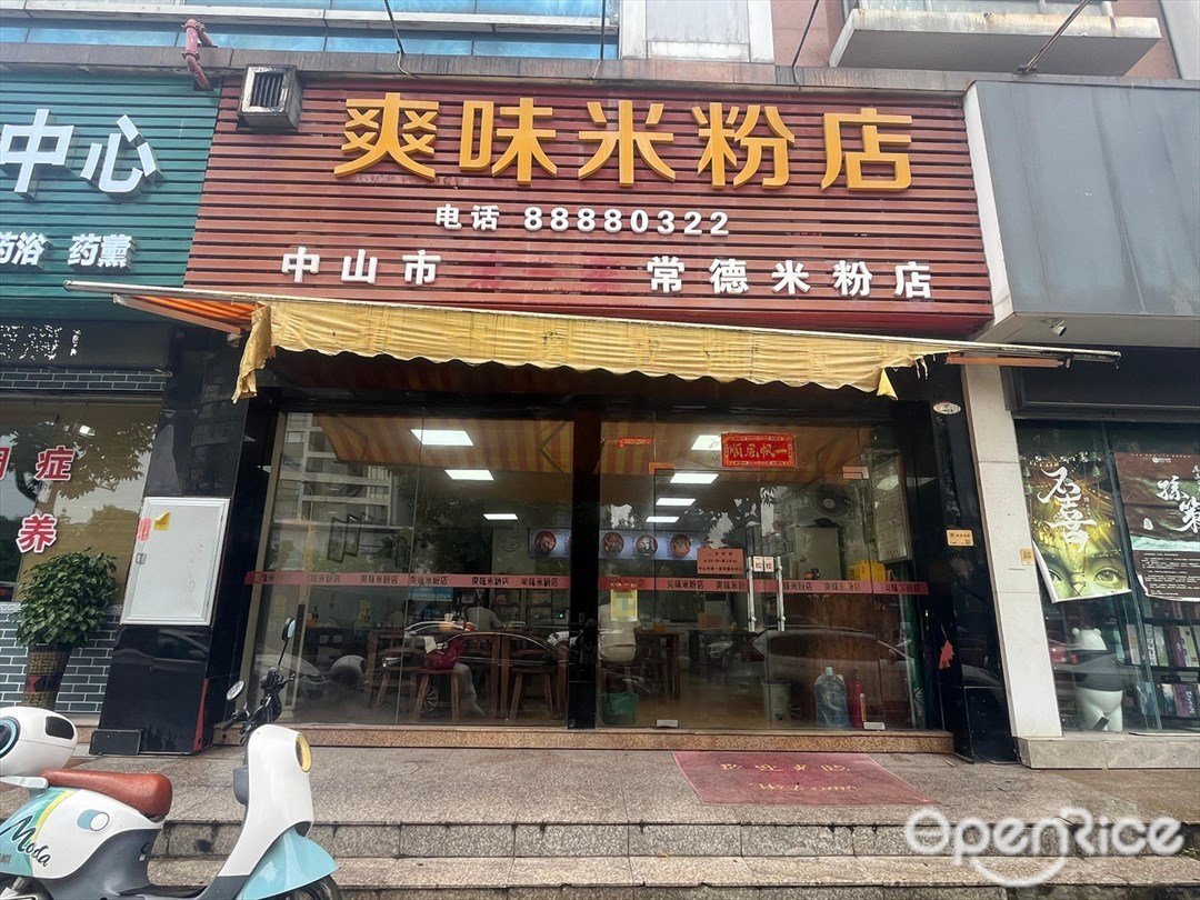爽味米粉店(起灣道)