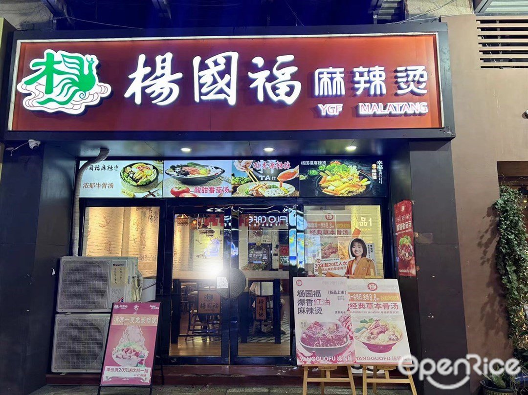 杨国福麻辣烫 (大信新都汇)