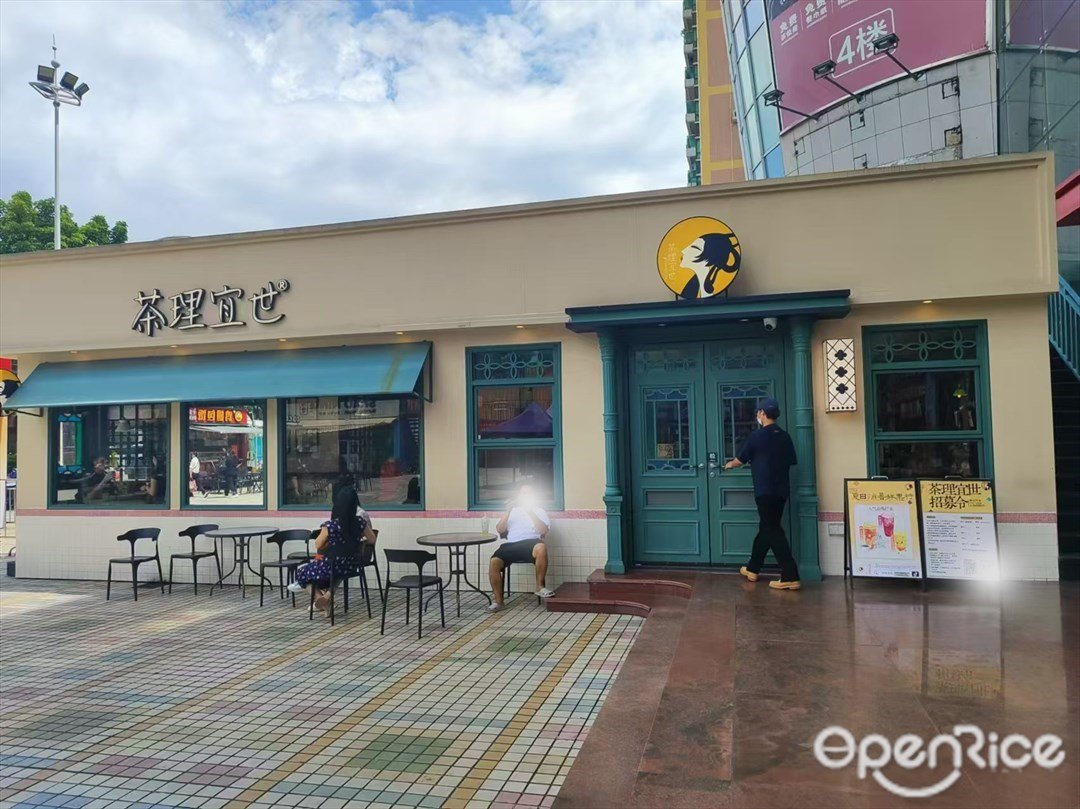 茶理宜世 (张家边兴和里)