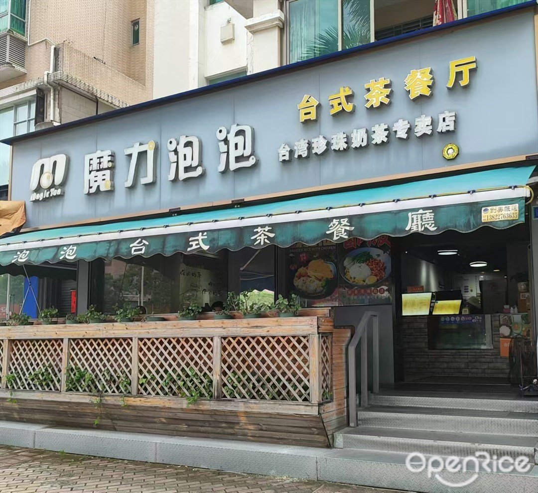 魔力泡泡台式茶餐廳 (頤景苑)