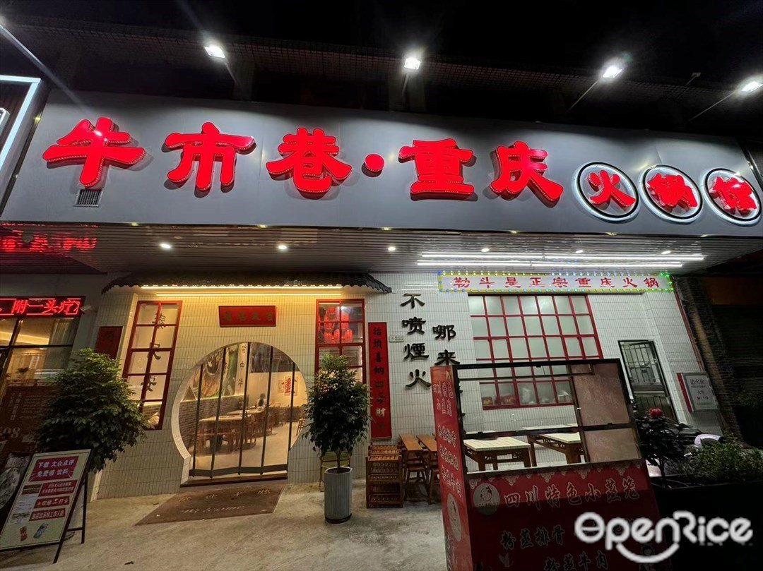 牛市巷•重慶火鍋館 (天紫雅庭)