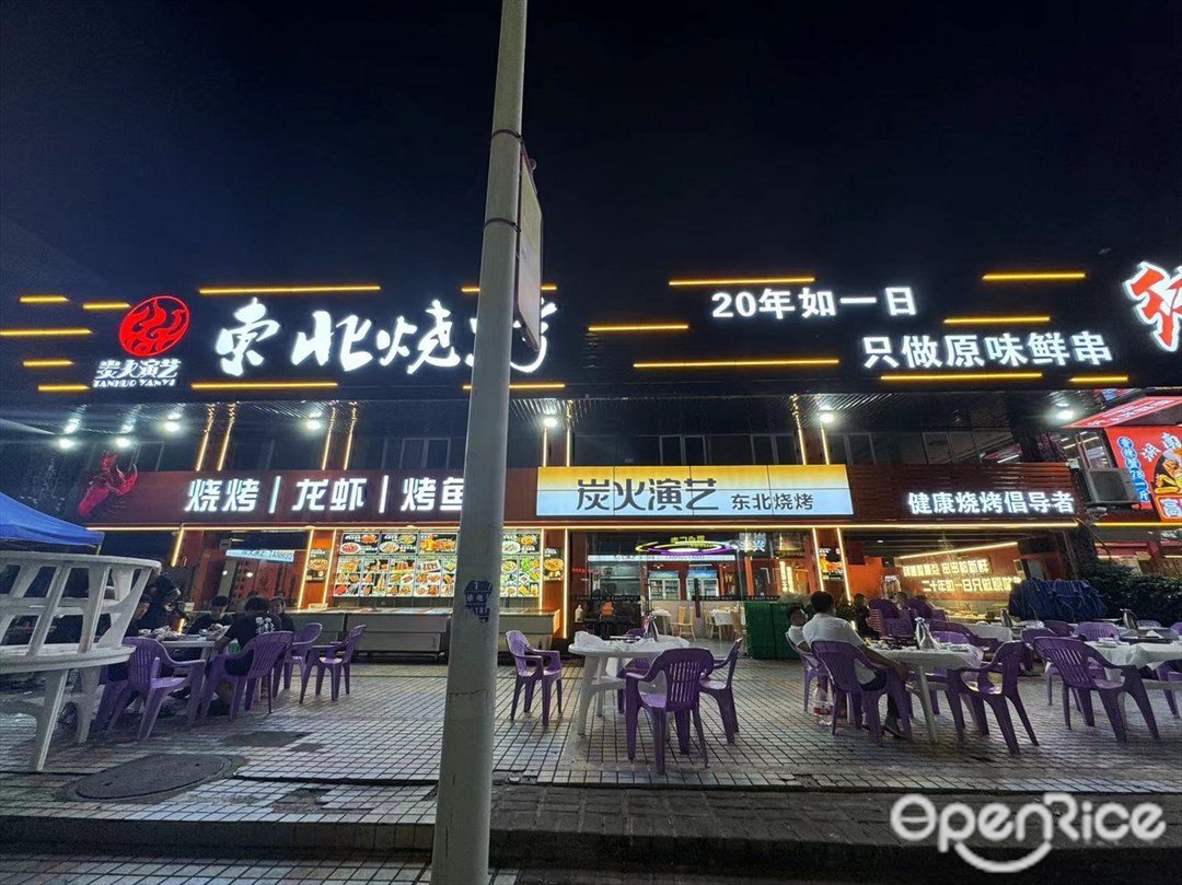 炭火演艺东北烧烤 (康祥路)