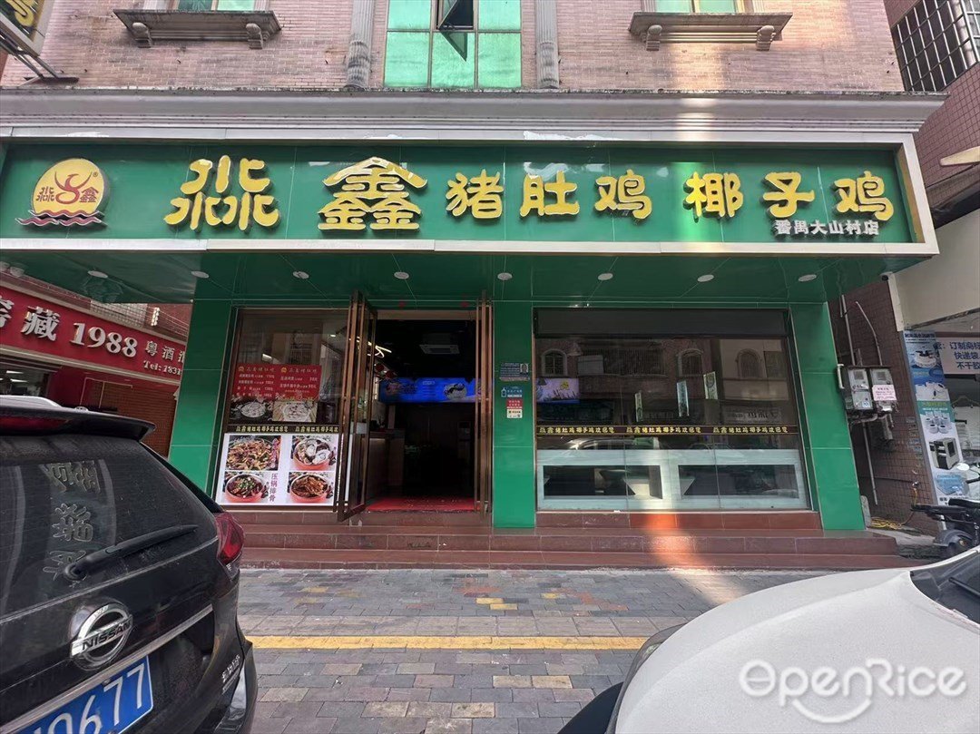淼鑫豬肚雞椰子雞 (富山路)
