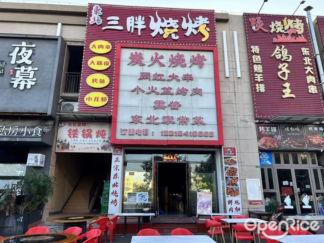 东北三胖烧烤 铁锅炖 (雅居乐新城万象郡)