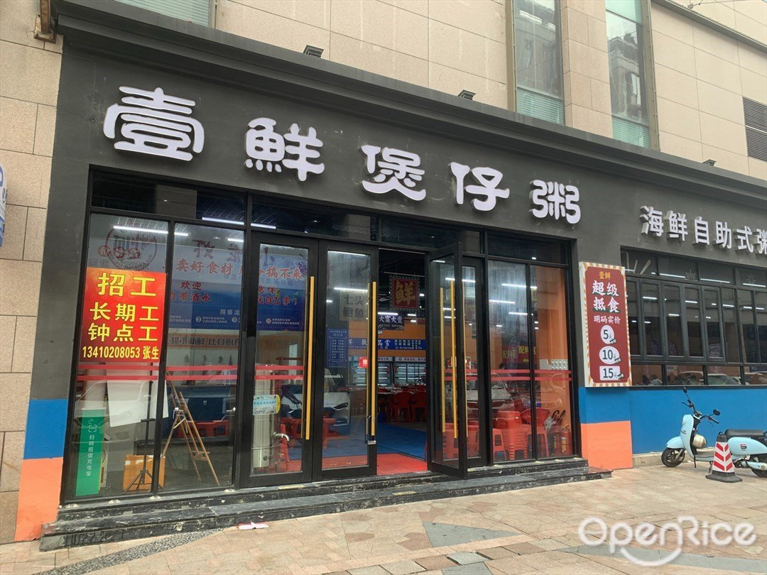 壹鲜煲仔粥 (大信中路)