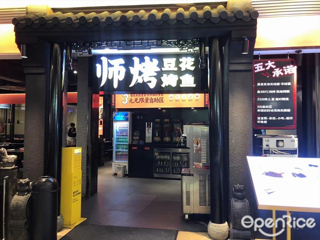 師烤豆花烤魚 (張家邊興和裏)