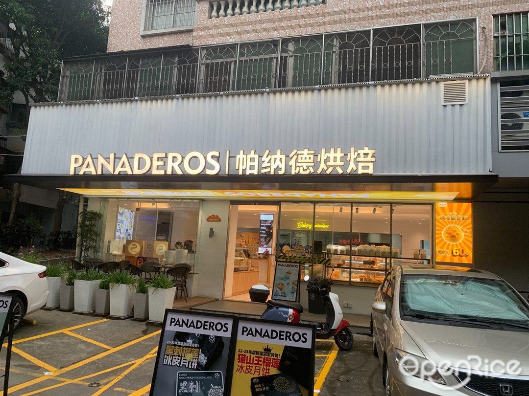 帕納德烘焙 (永富閣)