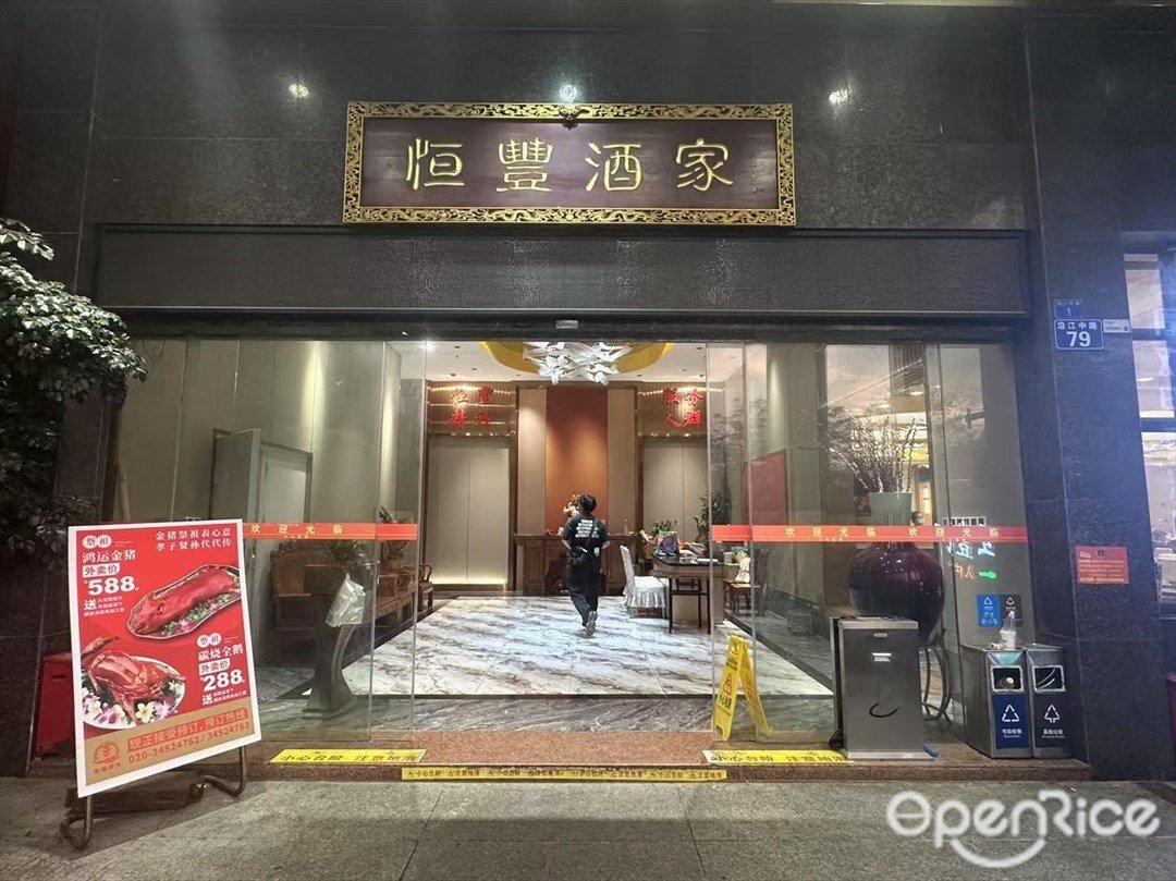 恒豐酒家 (沿江中路)