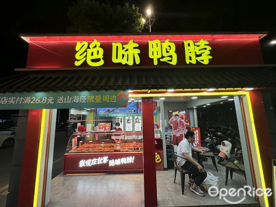 絕味鴨脖 (中山港壹加壹店)