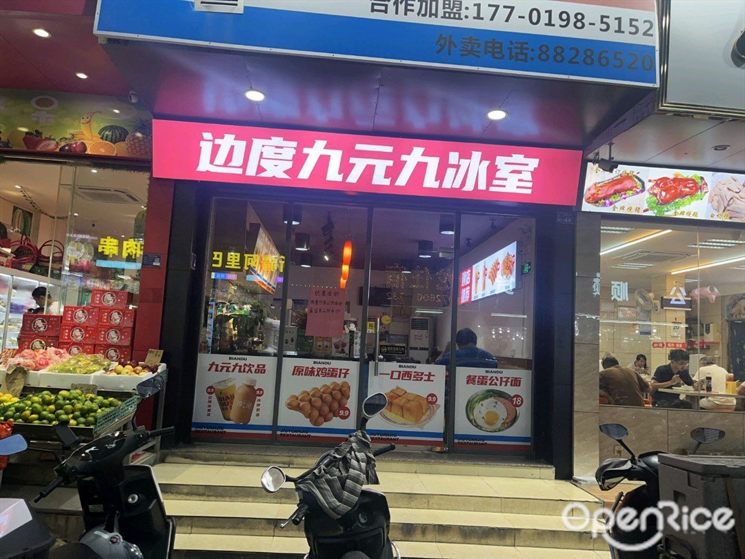 边度九元九冰室 (濠头大道)